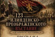 С историческа възстановка на 