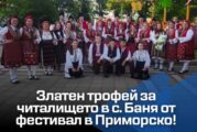 Златен трофей за читалището в с. Баня от фестивал в Приморско