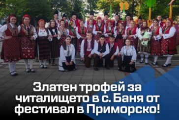 Златен трофей за читалището в с. Баня от фестивал в Приморско