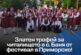 Златен трофей за читалището в с. Баня от фестивал в Приморско