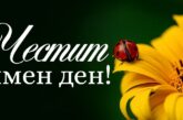 Чудесни имена празнуват днес