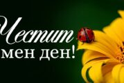 Чудесни имена празнуват днес