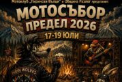 Вижте програмата на XIX национален мото рок фест „Предел“ 2026