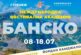 Банско с три концерта на маестро Йордан Камджалов и първото издание на международната фестивална академия