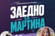 Благотворителен концерт в Радомир: Нелина, Магда и още звезди в помощ на Марти