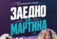 Благотворителен концерт в Радомир: Нелина, Магда и още звезди в помощ на Марти