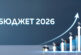 Парламентът окончателно прие Бюджет 2026
