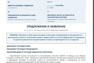Европейският център за развитие на таксиметрови политики поиска цялостна ревизия на стоянките и ясна методика за тарифите в Сандански
