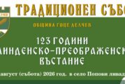 С традицонен събор на Попови ливади отбелязват 123-та годишнина от Илинденско-Преображенското въстание