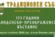 С традицонен събор на Попови ливади отбелязват 123-та годишнина от Илинденско-Преображенското въстание