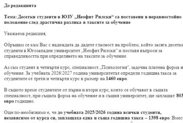 СИГНАЛ ДО „СТРУМА“: Десетки студенти са поставени в неравностойно положение след драстична разлика в таксите за платено обучение
