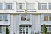 Община Радомир приключи цялостната реконструкция на Дома за стари хора „Св. Иван Рилски”