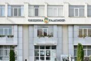 Община Радомир приключи цялостната реконструкция на Дома за стари хора „Св. Иван Рилски”