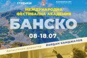 Банско посреща кулминацията на Международната фестивална академия маестно Йордан Камджалов