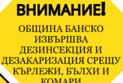 В нощта на 28 юли ще бъде извършена дезинсекция и дезакаризация на територията на град Банско