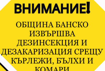В нощта на 28 юли ще бъде извършена дезинсекция и дезакаризация на територията на град Банско