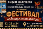 Кочериново посреща три вечери на българската комедия под открито небе