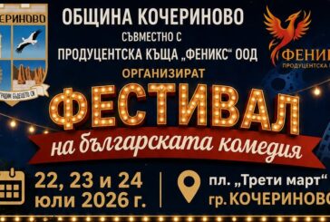 Кочериново посреща три вечери на българската комедия под открито небе