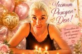 Бившият зам. кмет на Благоевград Пролет Трифонова духна 309 свещички на празничната торта