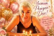Бившият зам. кмет на Благоевград Пролет Трифонова духна 309 свещички на празничната торта