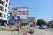Надпревара за властта! Билборд с лика на кандидата за президент Иван Христанов грейна в Благоевград
