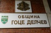 ВТОРА ПРОЦЕДУРА! Само един кандидат заяви участие в конкурса за директор на „Устройство на територията“ в Община Гоце Делчев