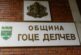 ВТОРА ПРОЦЕДУРА! Само един кандидат заяви участие в конкурса за директор на „Устройство на територията“ в Община Гоце Делчев