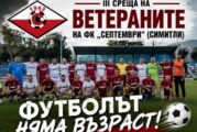 Стадион „Септември“ в Симитли отново отваря врати за футболните си легенди