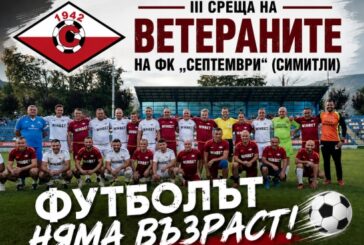 Стадион „Септември“ в Симитли отново отваря врати за футболните си легенди