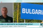 Дронът край Кардам е украински, остава въпросът кой го е насочил към България