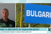Дронът край Кардам е украински, остава въпросът кой го е насочил към България