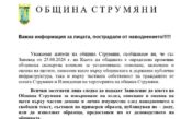 Започва оценка на щетите след наводнението в Струмяни! Не почиствайте напълно е не изхвърляйте унищожени уреди или мебели