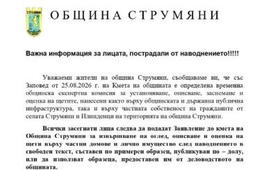 Започва оценка на щетите след наводнението в Струмяни! Не почиствайте напълно е не изхвърляйте унищожени уреди или мебели