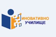 15 училища в Благоевградска област със статут на иноватовни за учебната 2026/27 г.