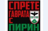 Гласът на феновете: В петък всички пред общината, ако обичаш „Пирин“ - ела