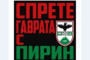Гласът на феновете: В петък всички пред общината, ако обичаш „Пирин“ - ела