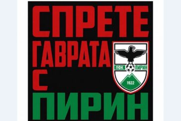 Гласът на феновете: В петък всички пред общината, ако обичаш „Пирин“ - ела