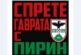 Гласът на феновете: В петък всички пред общината, ако обичаш „Пирин“ - ела