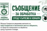 ВНИМАНИЕ! На 24 и 25 август пръскат срещу кърлежи и комари в Сандански