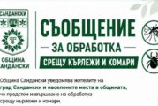 ВНИМАНИЕ! На 24 и 25 август пръскат срещу кърлежи и комари в Сандански