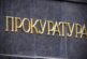 Прокуратурата иска постоянно задържане на мъж за домашно насилие в пернишко село