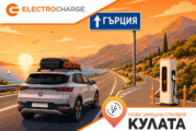 Electrocharge откри нова бърза зарядна станция на ключова локация по пътя към Гърция