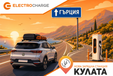 Electrocharge откри нова бърза зарядна станция на ключова локация по пътя към Гърция