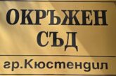 Окръжен съд - Кюстендил потвърди „Задържане под стража“ на обвиняем за неизпълнение на заповед за защита от домашно насилие