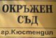 Окръжен съд - Кюстендил потвърди „Задържане под стража“ на обвиняем за неизпълнение на заповед за защита от домашно насилие