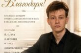 Талантливият музикант от Петрич Иван Стоилков приет в Кралската консерватория в Хага