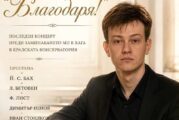 Талантливият музикант от Петрич Иван Стоилков приет в Кралската консерватория в Хага