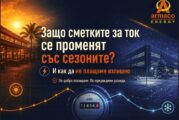 Защо сметките за ток се променят със сезоните и как бизнесът може да намали разходите си?