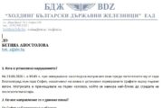 Отговорът на БДЖ до в. 