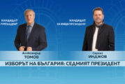 Сергей Инджов е кандидатът за вицепрезидент на Александър Томов